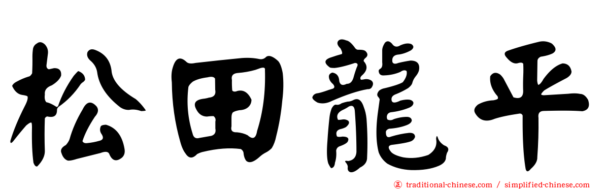 松田龍平