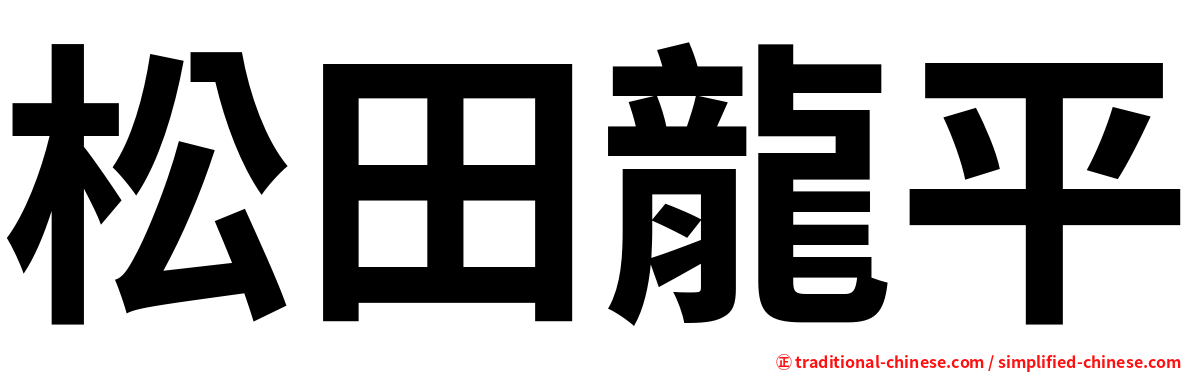 松田龍平