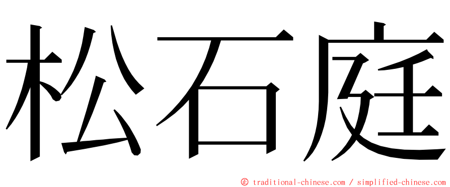 松石庭 ming font