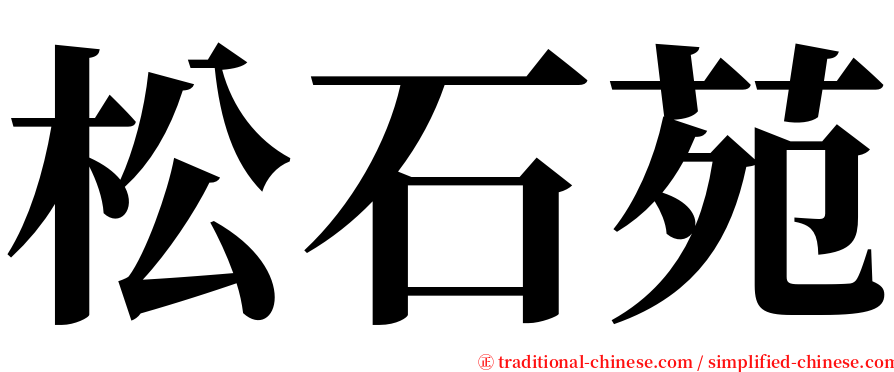 松石苑 serif font