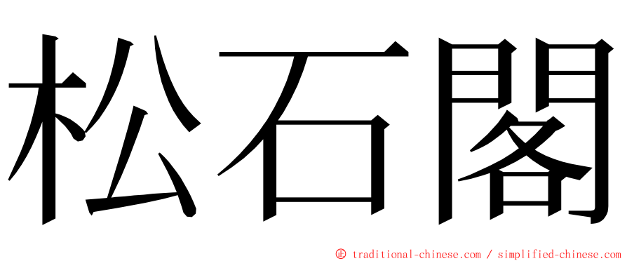 松石閣 ming font