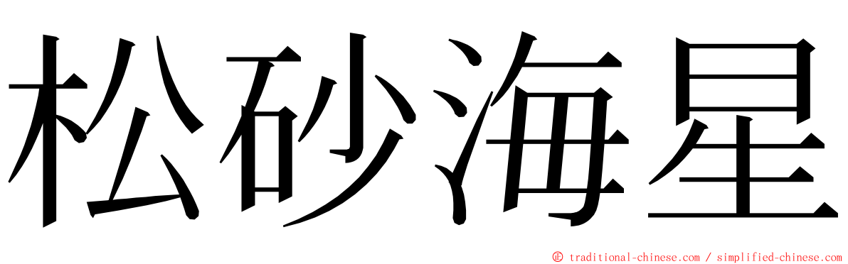 松砂海星 ming font