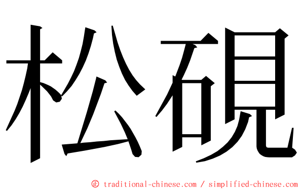 松硯 ming font