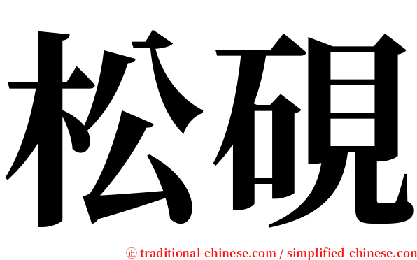 松硯 serif font