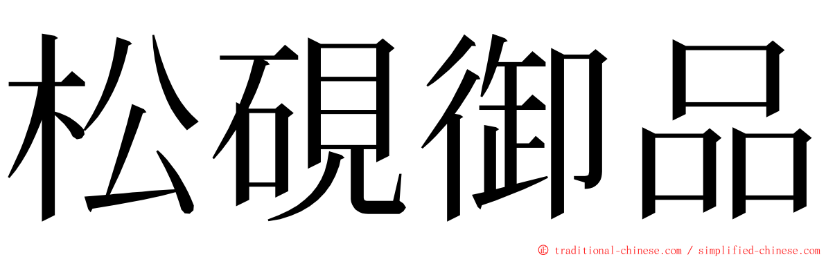 松硯御品 ming font