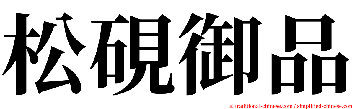 松硯御品 serif font