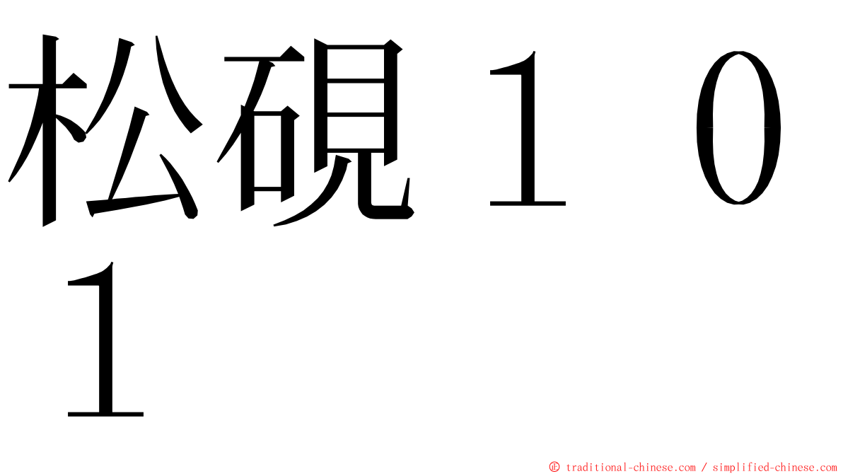 松硯１０１ ming font