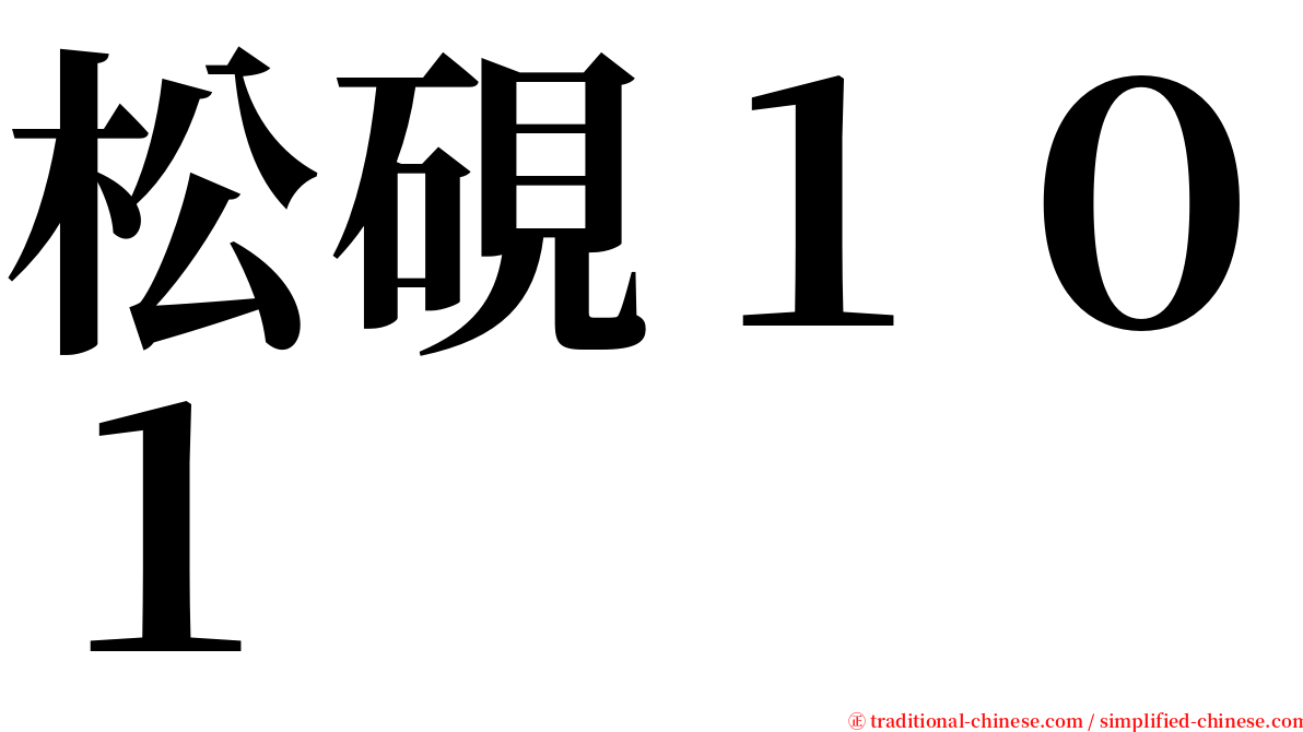 松硯１０１ serif font