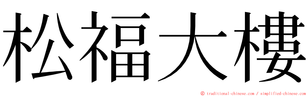 松福大樓 ming font