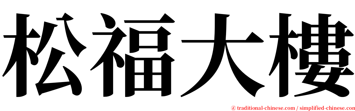 松福大樓 serif font