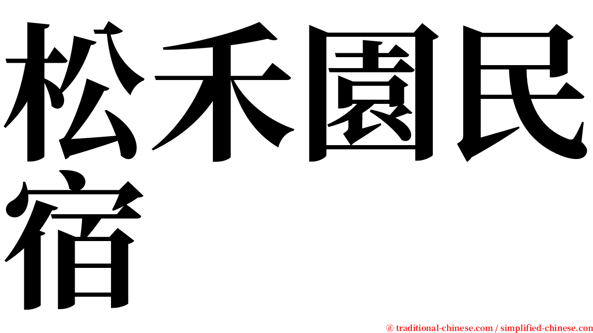 松禾園民宿 serif font