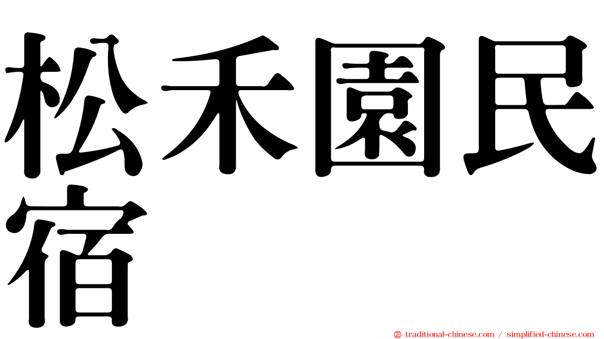 松禾園民宿