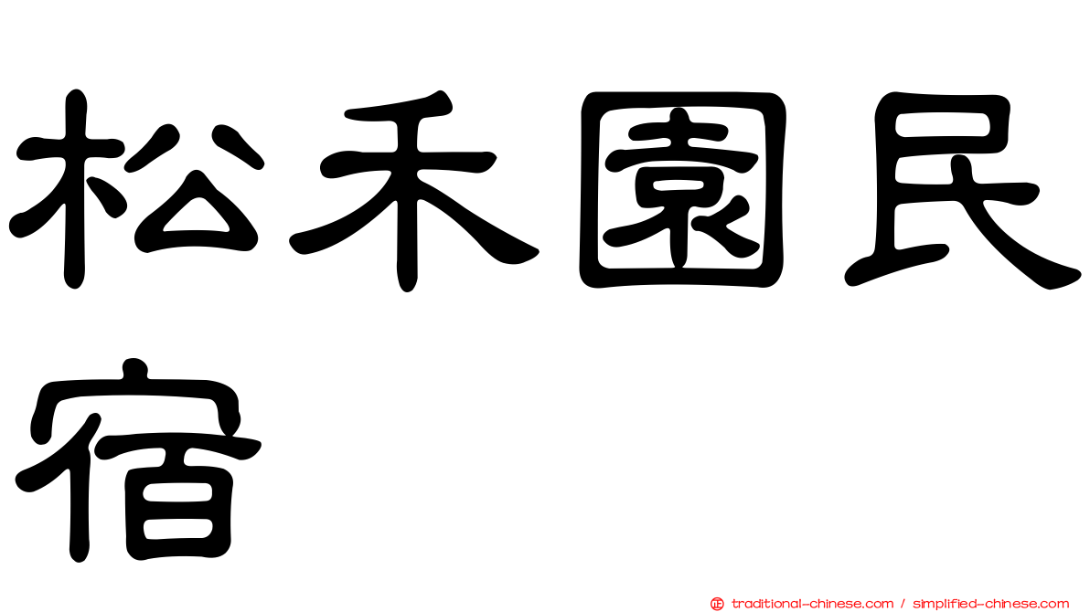 松禾園民宿