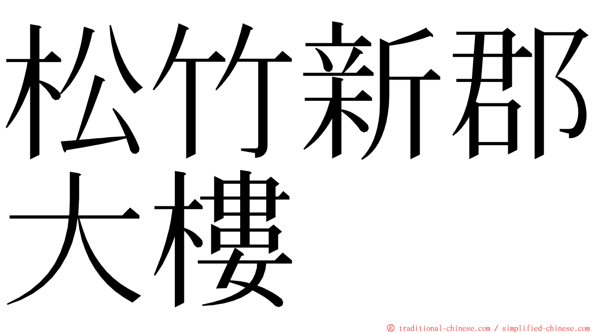 松竹新郡大樓 ming font