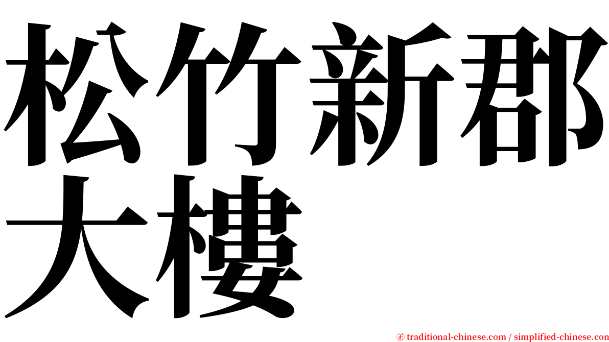 松竹新郡大樓 serif font