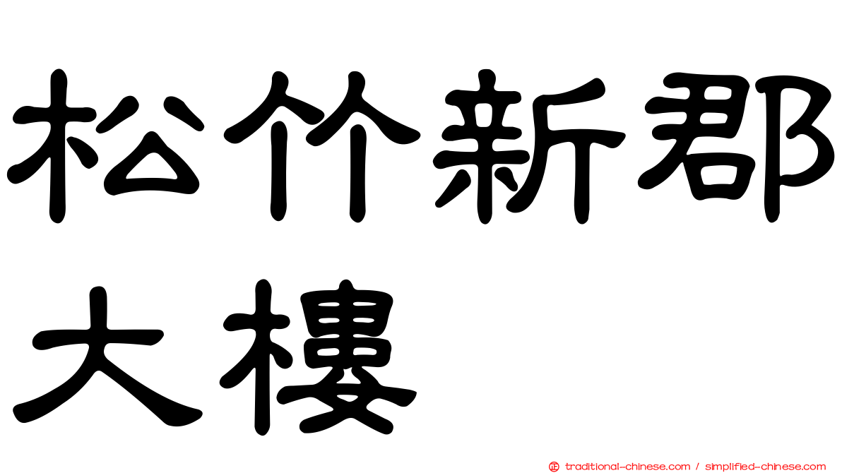 松竹新郡大樓