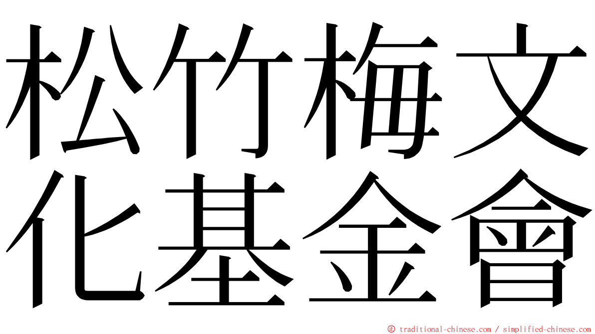 松竹梅文化基金會 ming font