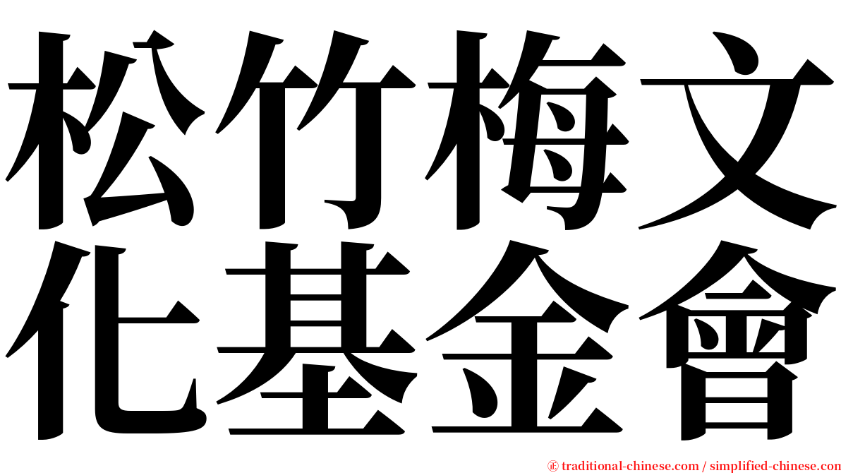 松竹梅文化基金會 serif font