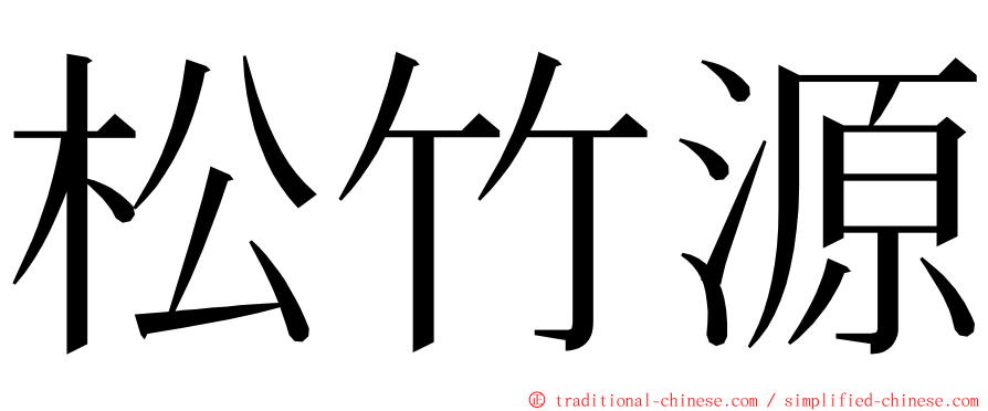 松竹源 ming font