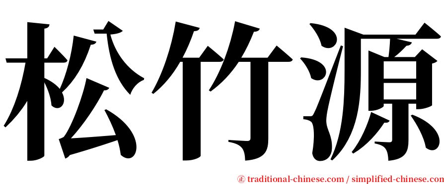 松竹源 serif font