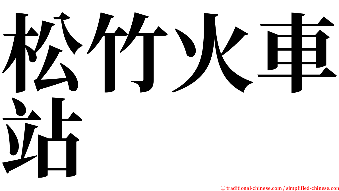 松竹火車站 serif font