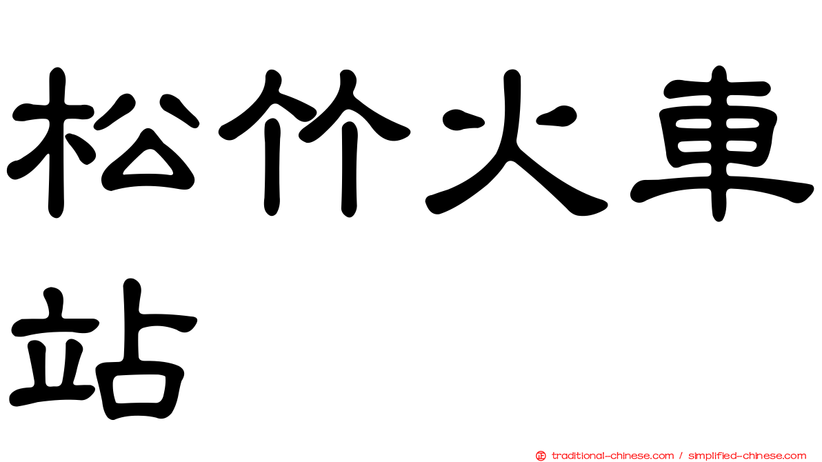 松竹火車站