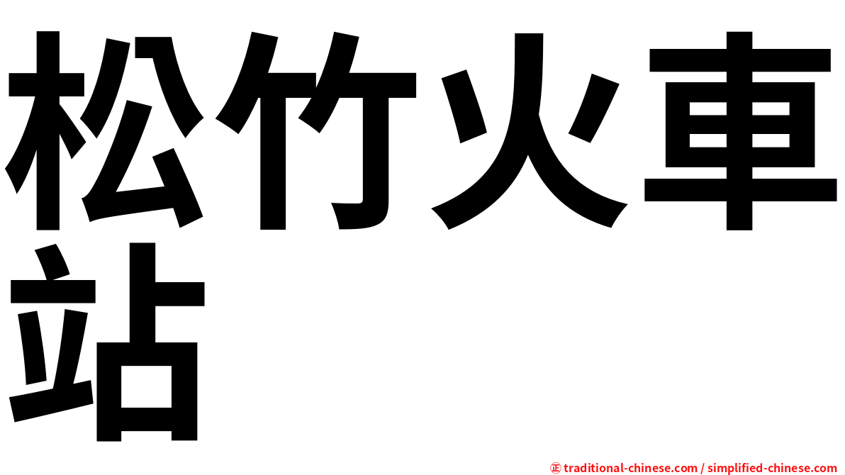 松竹火車站