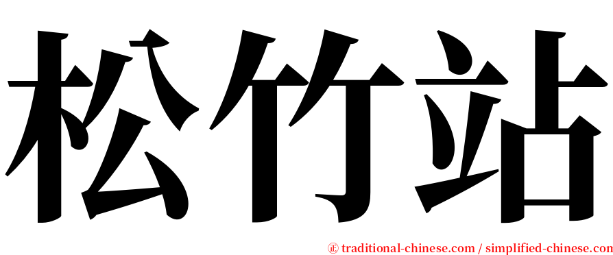 松竹站 serif font