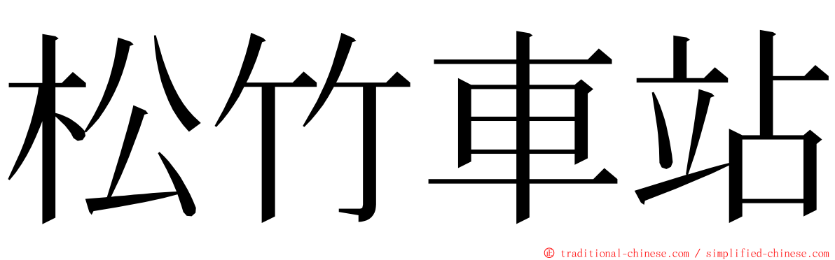 松竹車站 ming font