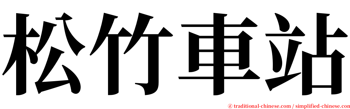 松竹車站 serif font