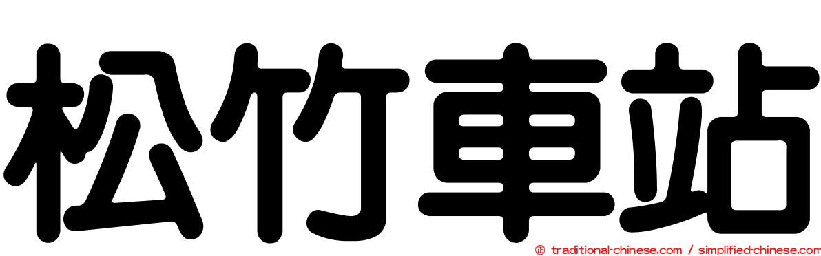 松竹車站