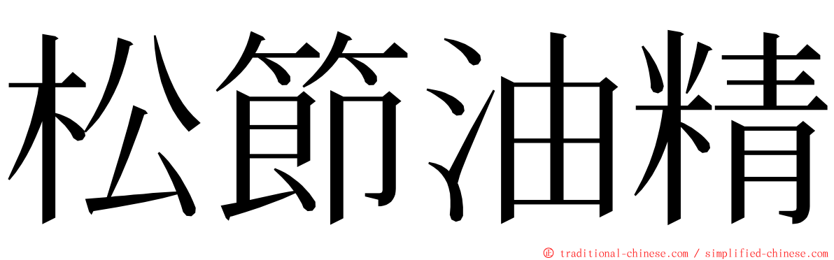 松節油精 ming font