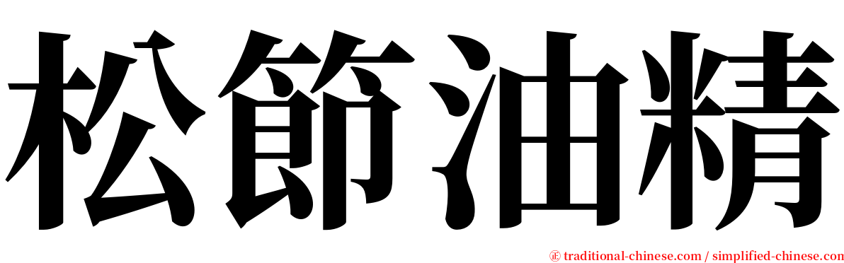 松節油精 serif font