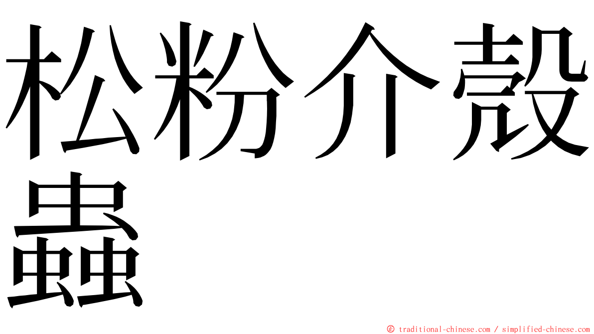 松粉介殼蟲 ming font