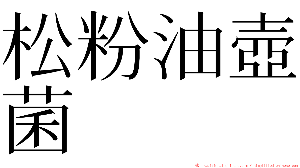 松粉油壺菌 ming font