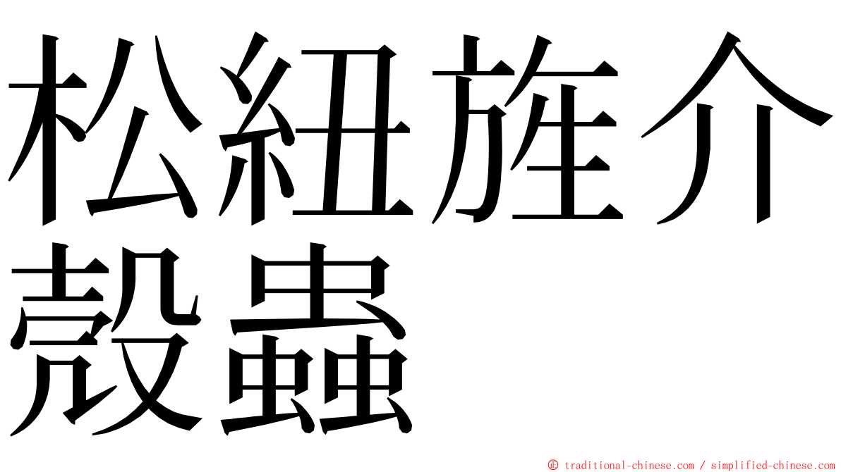 松紐旌介殼蟲 ming font