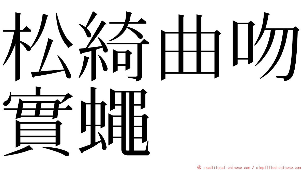 松綺曲吻實蠅 ming font