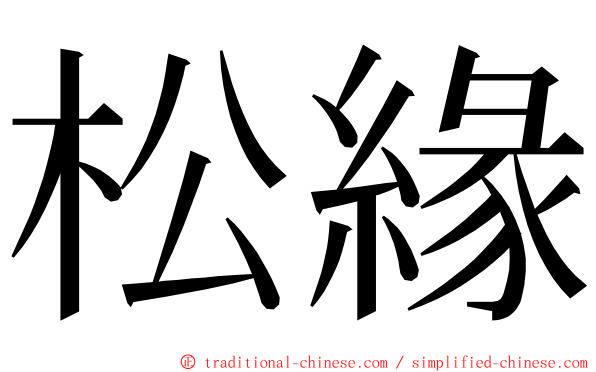 松緣 ming font