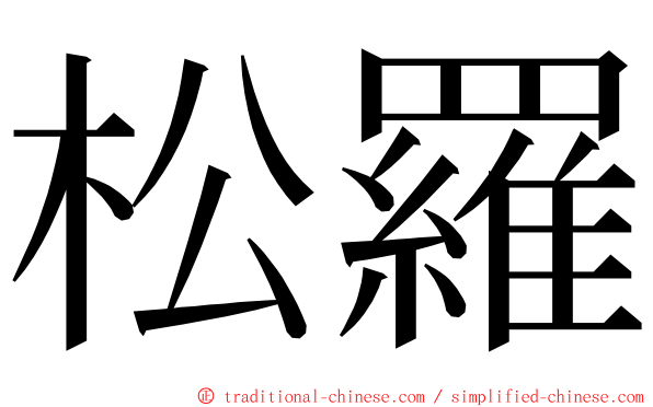 松羅 ming font