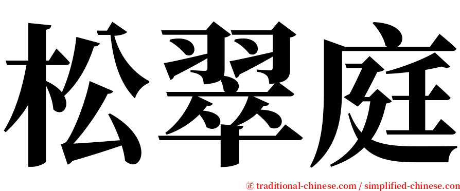 松翠庭 serif font