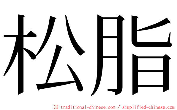 松脂 ming font