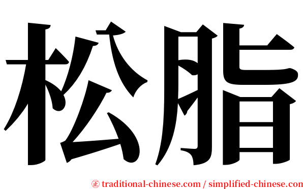 松脂 serif font