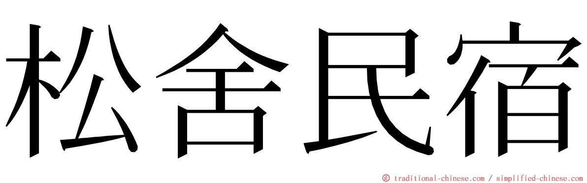 松舍民宿 ming font