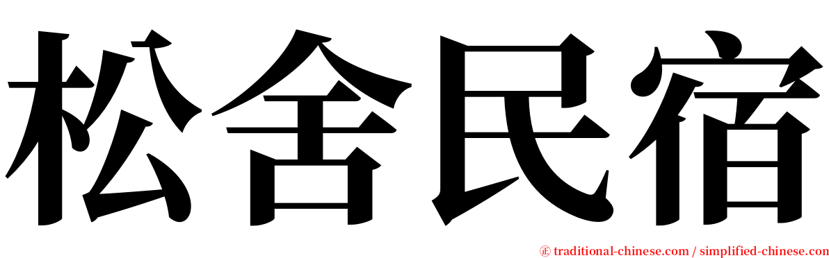 松舍民宿 serif font