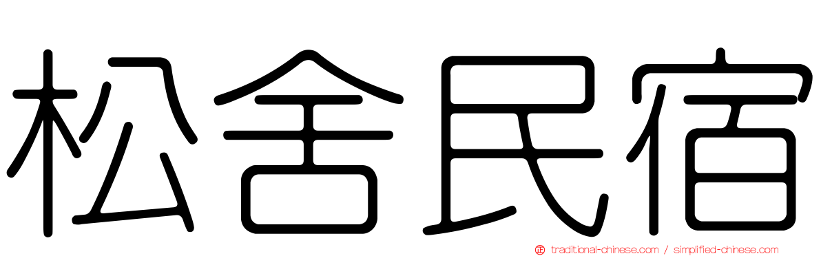 松舍民宿