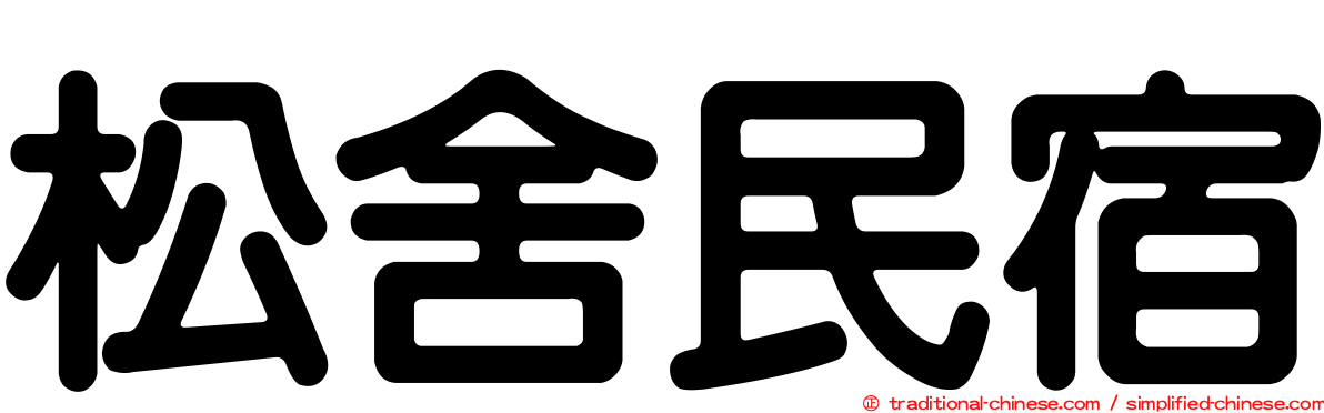 松舍民宿