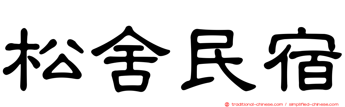 松舍民宿