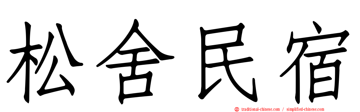 松舍民宿