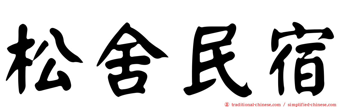 松舍民宿