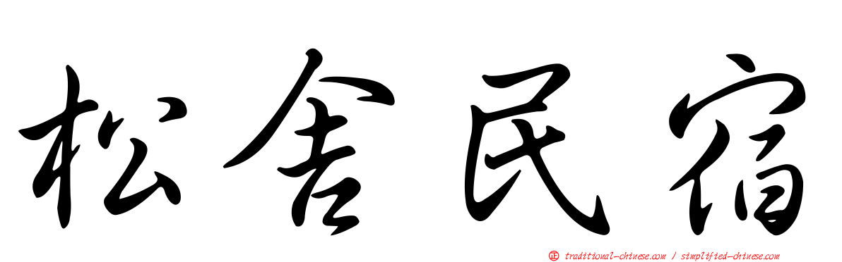 松舍民宿